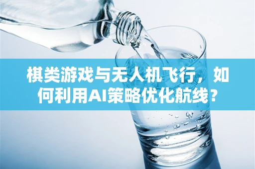 棋类游戏与无人机飞行，如何利用AI策略优化航线？