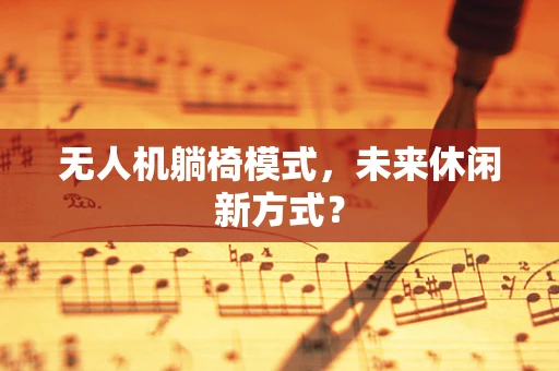 无人机躺椅模式，未来休闲新方式？