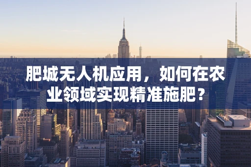 肥城无人机应用，如何在农业领域实现精准施肥？