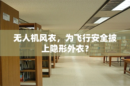 无人机风衣，为飞行安全披上隐形外衣？