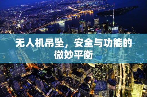 无人机吊坠，安全与功能的微妙平衡