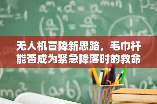 无人机盲降新思路，毛巾杆能否成为紧急降落时的救命稻草？