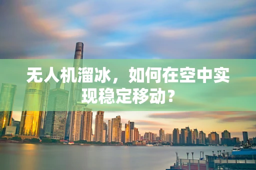 无人机溜冰，如何在空中实现稳定移动？