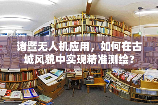 诸暨无人机应用，如何在古城风貌中实现精准测绘？