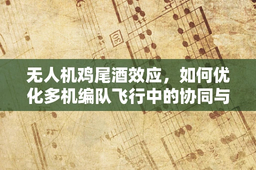 无人机鸡尾酒效应，如何优化多机编队飞行中的协同与避障？