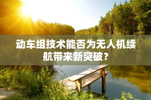 动车组技术能否为无人机续航带来新突破？