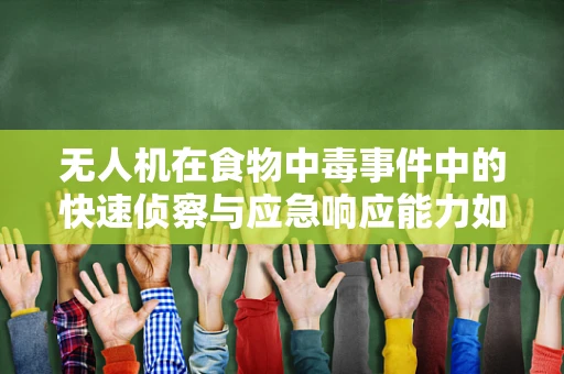 无人机在食物中毒事件中的快速侦察与应急响应能力如何？