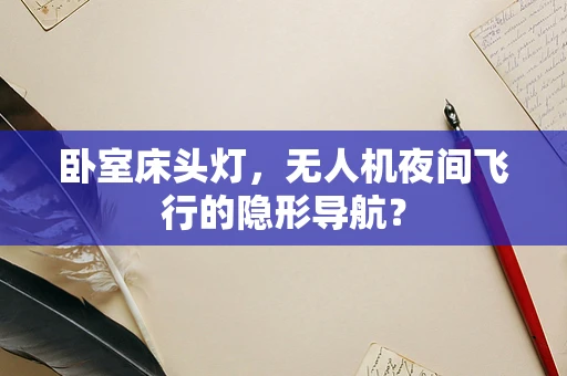 卧室床头灯，无人机夜间飞行的隐形导航？