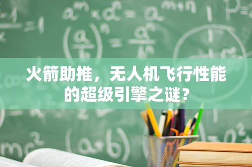 火箭助推，无人机飞行性能的超级引擎之谜？