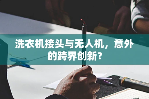 洗衣机接头与无人机，意外的跨界创新？