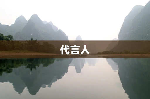 代言人