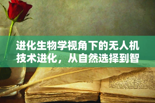进化生物学视角下的无人机技术进化，从自然选择到智能优化