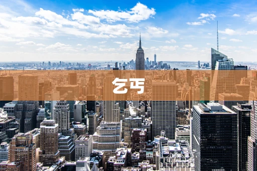 乞丐