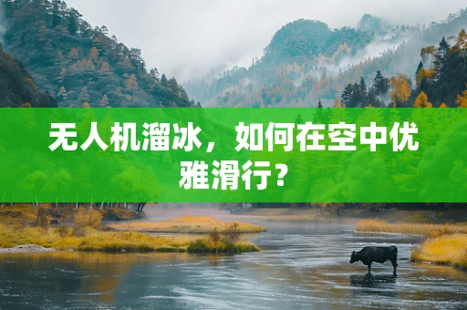 无人机溜冰，如何在空中优雅滑行？