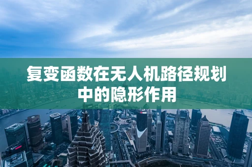 复变函数在无人机路径规划中的隐形作用