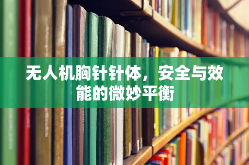无人机胸针针体，安全与效能的微妙平衡