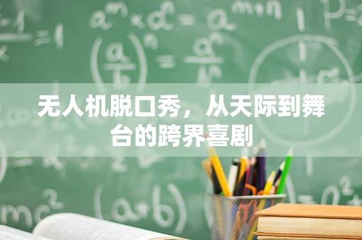 无人机脱口秀，从天际到舞台的跨界喜剧