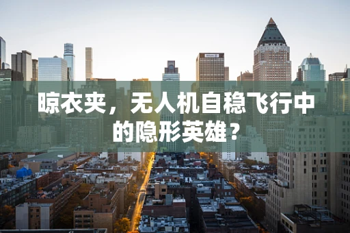 晾衣夹，无人机自稳飞行中的隐形英雄？