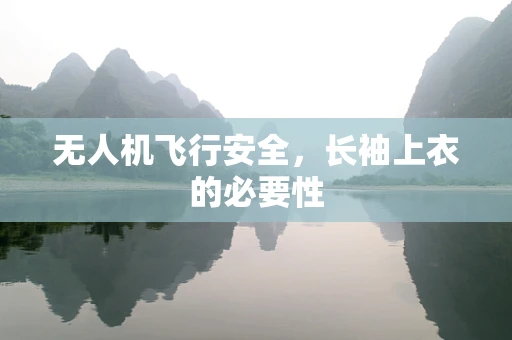 无人机飞行安全，长袖上衣的必要性