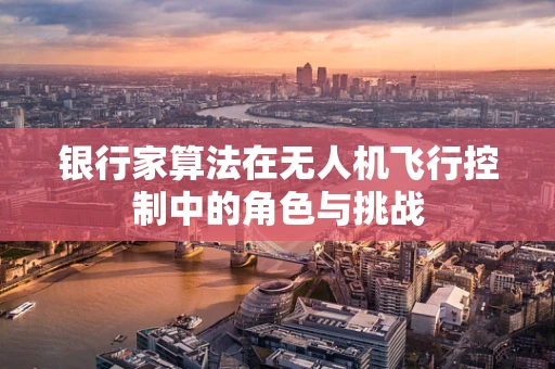 银行家算法在无人机飞行控制中的角色与挑战