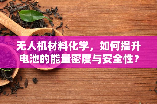 无人机材料化学，如何提升电池的能量密度与安全性？