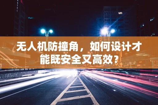 无人机防撞角，如何设计才能既安全又高效？