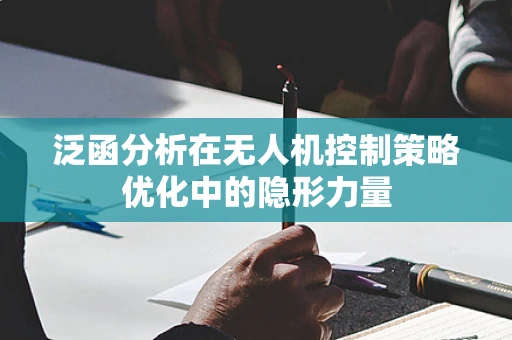 泛函分析在无人机控制策略优化中的隐形力量