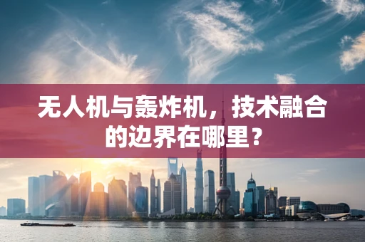 无人机与轰炸机，技术融合的边界在哪里？