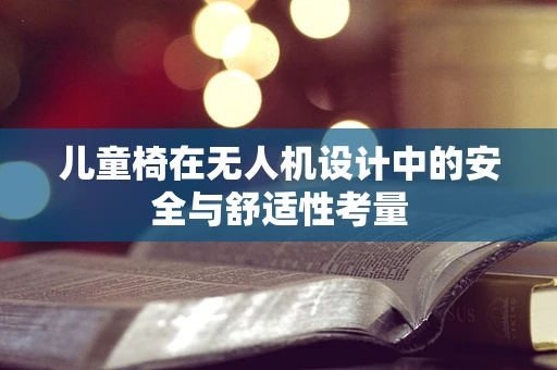 儿童椅在无人机设计中的安全与舒适性考量