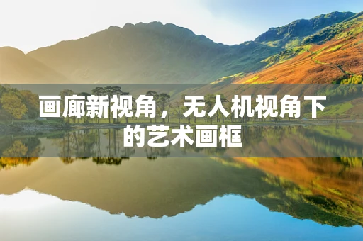 画廊新视角，无人机视角下的艺术画框