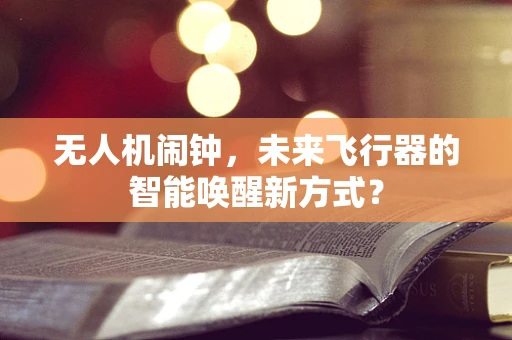 无人机闹钟，未来飞行器的智能唤醒新方式？