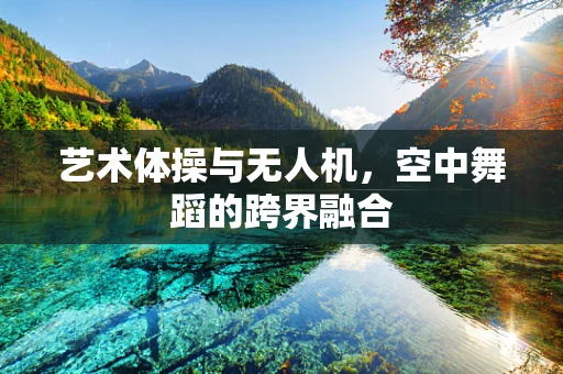 艺术体操与无人机，空中舞蹈的跨界融合