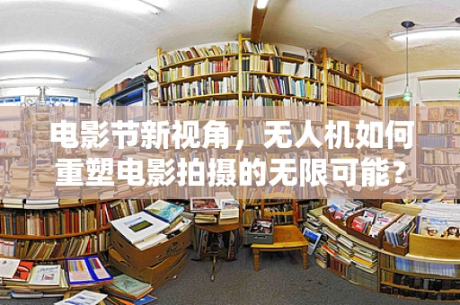 电影节新视角，无人机如何重塑电影拍摄的无限可能？