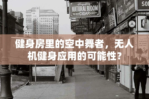 健身房里的空中舞者，无人机健身应用的可能性？