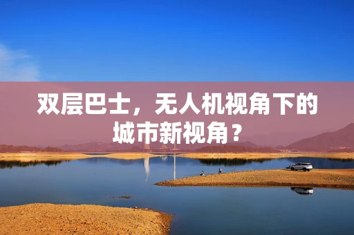 双层巴士，无人机视角下的城市新视角？