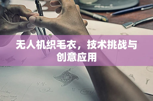 无人机织毛衣，技术挑战与创意应用