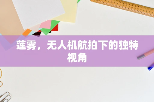莲雾，无人机航拍下的独特视角
