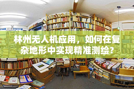 林州无人机应用，如何在复杂地形中实现精准测绘？