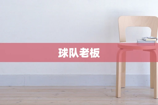球队老板