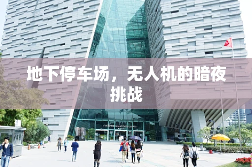 地下停车场，无人机的暗夜挑战