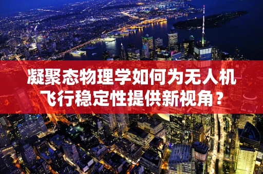 凝聚态物理学如何为无人机飞行稳定性提供新视角？