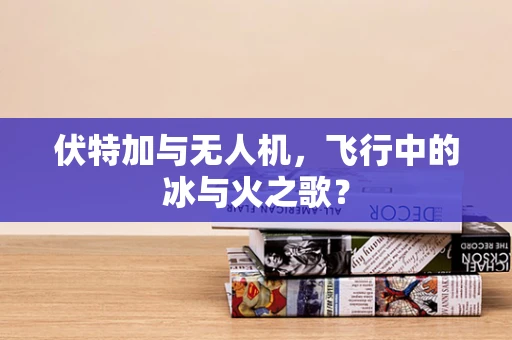 伏特加与无人机，飞行中的冰与火之歌？