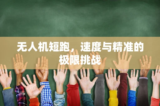 无人机短跑，速度与精准的极限挑战