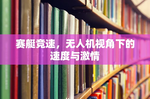 赛艇竞速，无人机视角下的速度与激情