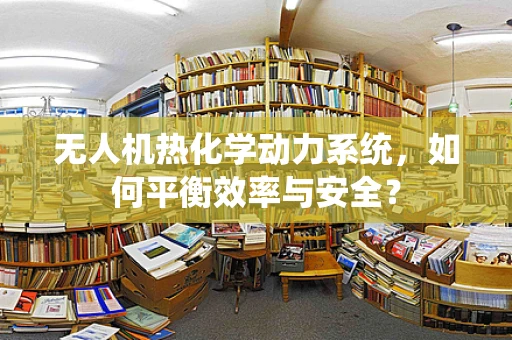 无人机热化学动力系统，如何平衡效率与安全？