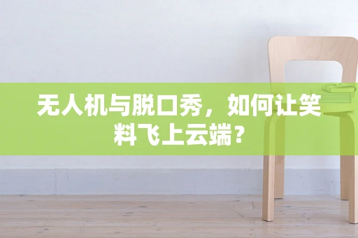 无人机与脱口秀，如何让笑料飞上云端？