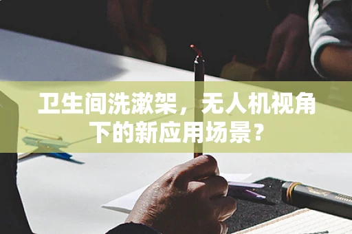 卫生间洗漱架，无人机视角下的新应用场景？