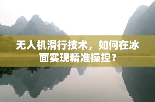 无人机滑行技术，如何在冰面实现精准操控？