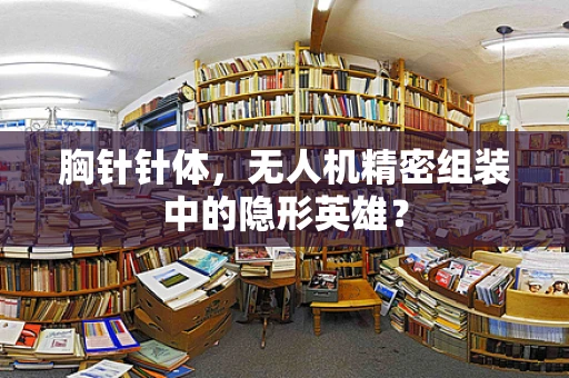 胸针针体，无人机精密组装中的隐形英雄？