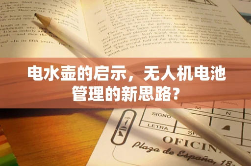 电水壶的启示，无人机电池管理的新思路？